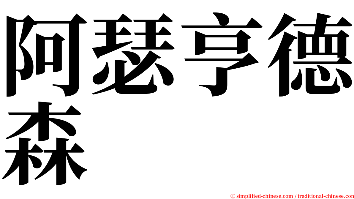 阿瑟亨德森 serif font