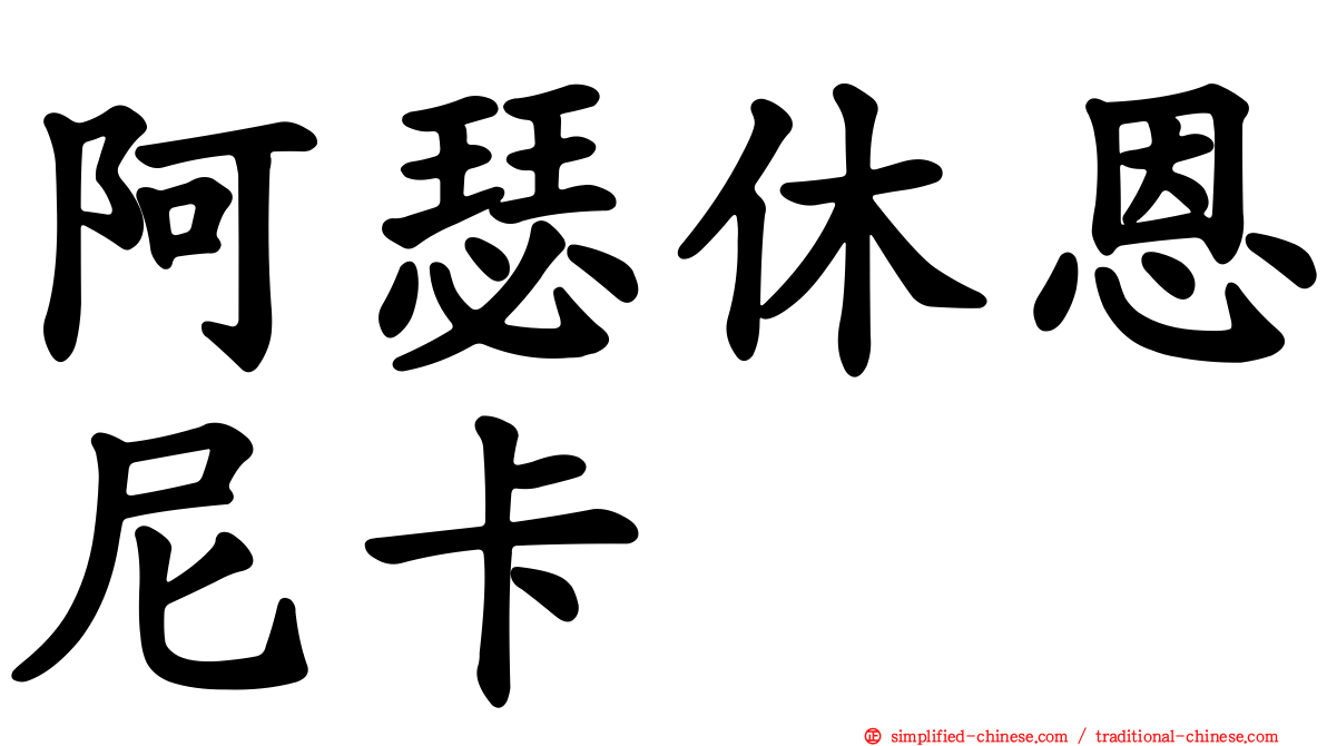 阿瑟休恩尼卡