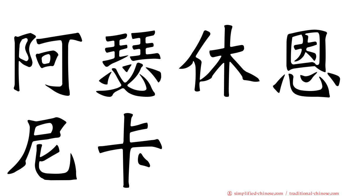 阿瑟休恩尼卡