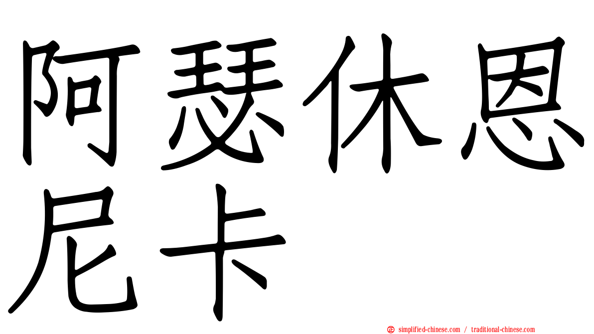 阿瑟休恩尼卡