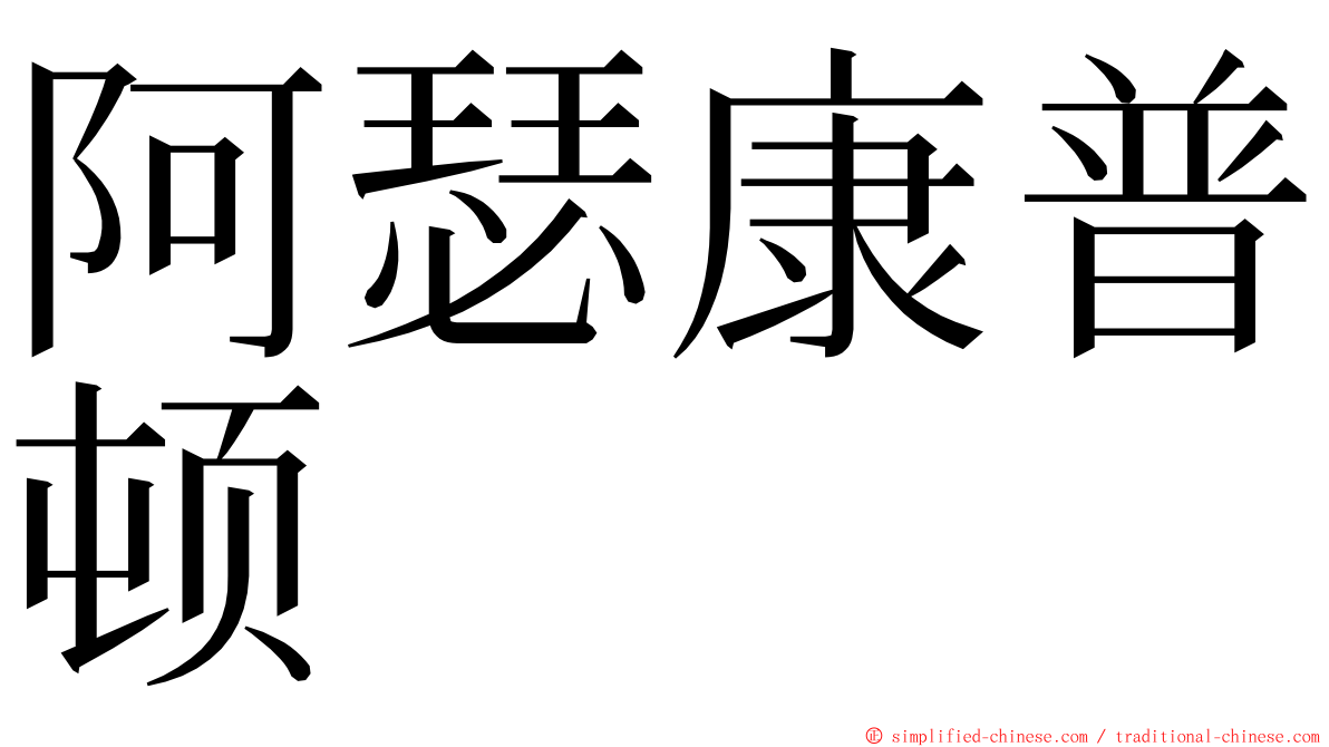 阿瑟康普顿 ming font