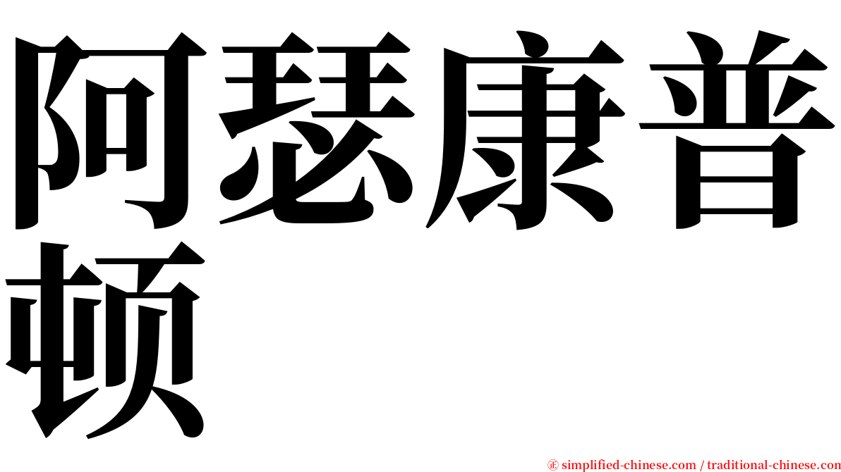 阿瑟康普顿 serif font