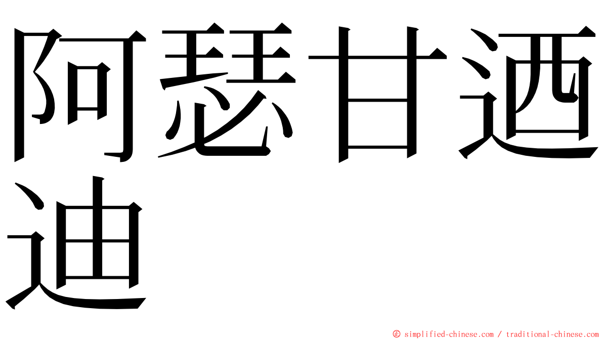 阿瑟甘迺迪 ming font