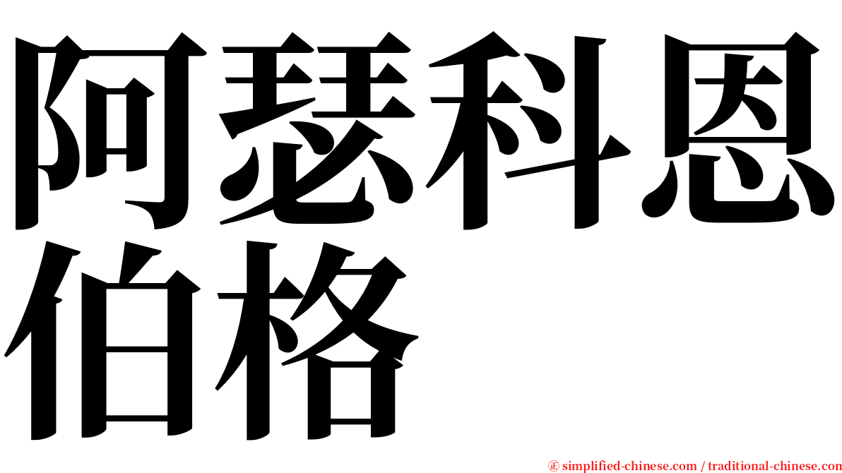 阿瑟科恩伯格 serif font