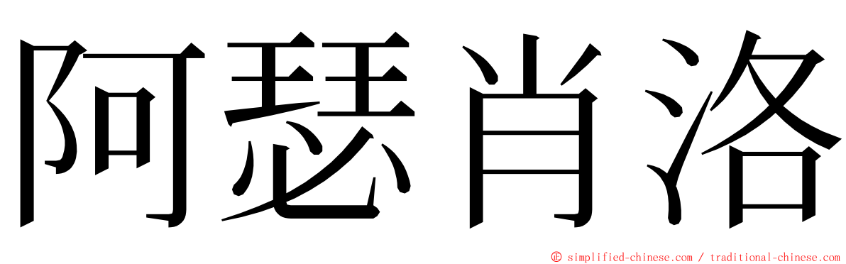 阿瑟肖洛 ming font