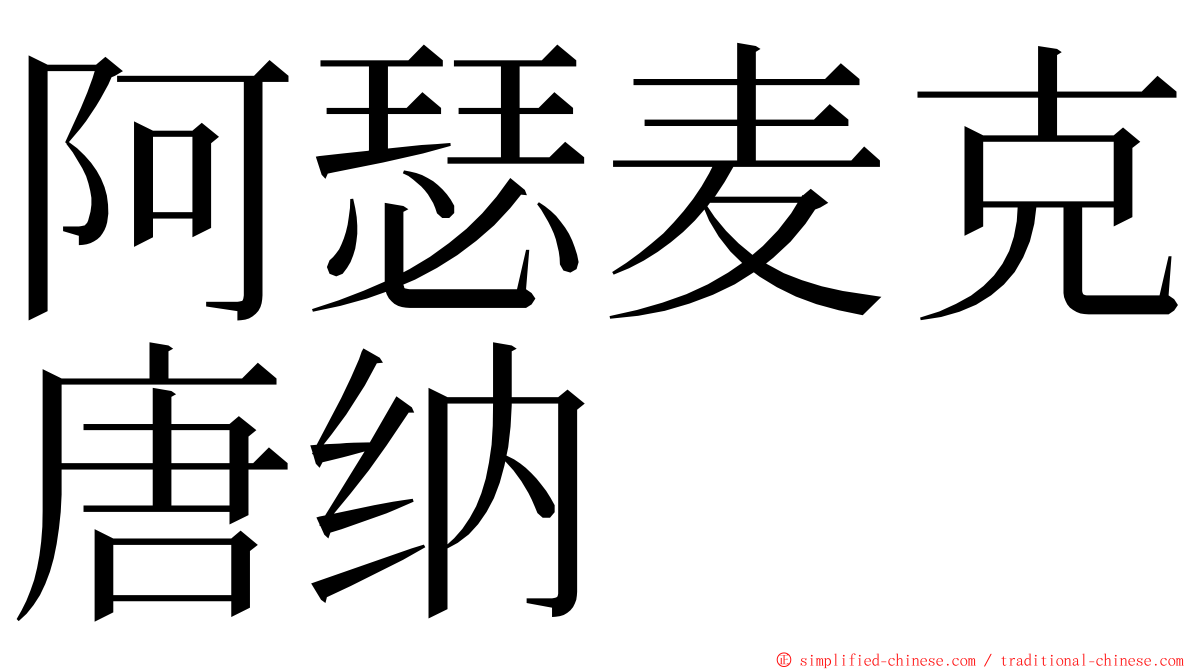 阿瑟麦克唐纳 ming font