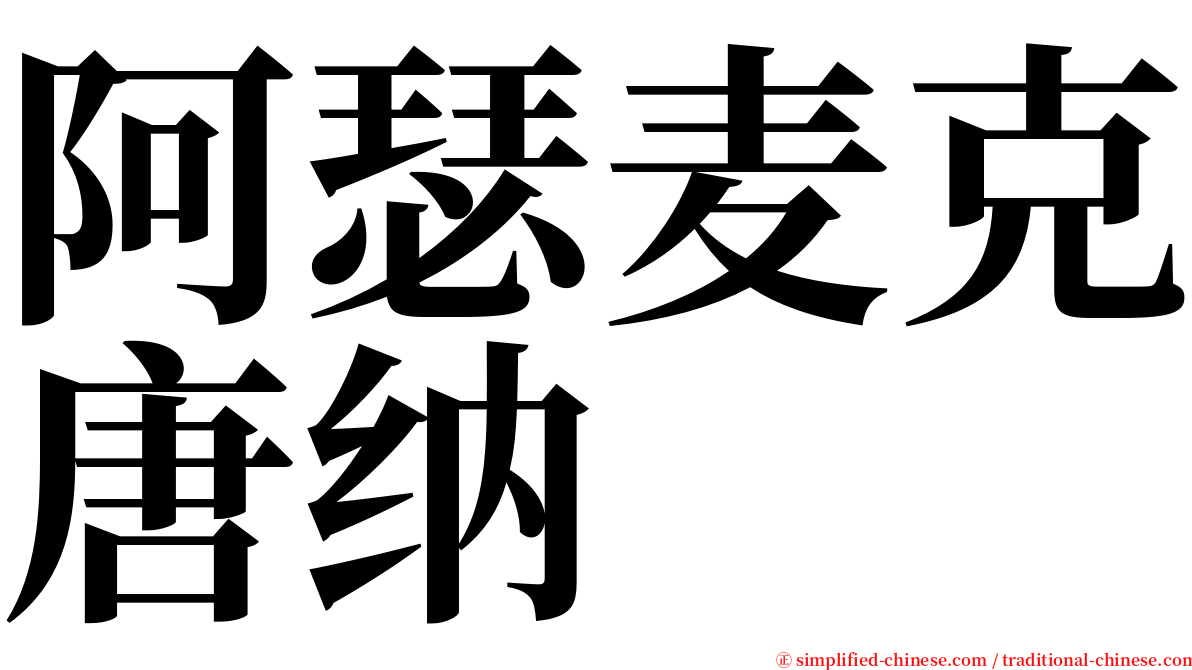 阿瑟麦克唐纳 serif font