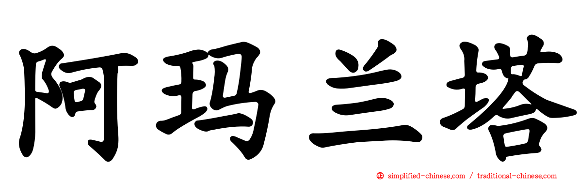 阿玛兰塔