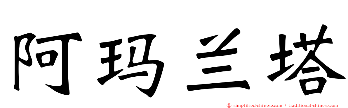 阿玛兰塔