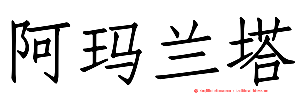 阿玛兰塔