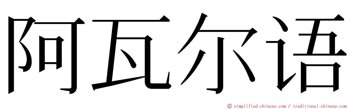 阿瓦尔语 ming font