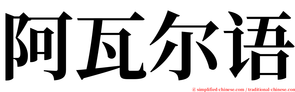 阿瓦尔语 serif font