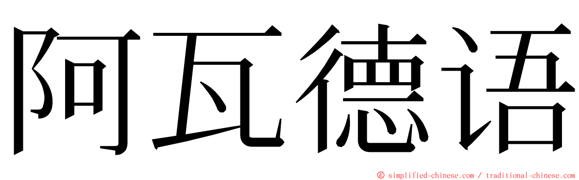 阿瓦德语 ming font