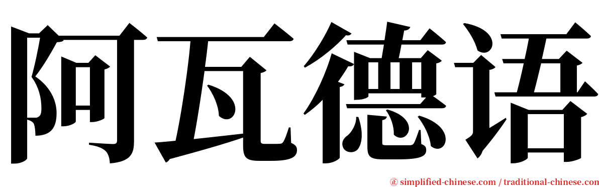 阿瓦德语 serif font