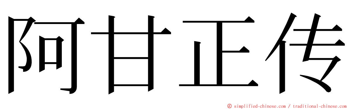 阿甘正传 ming font