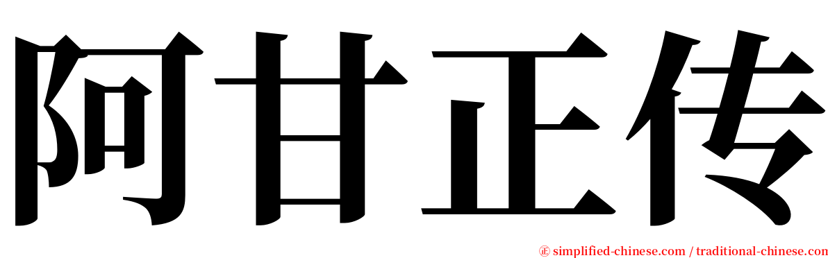 阿甘正传 serif font