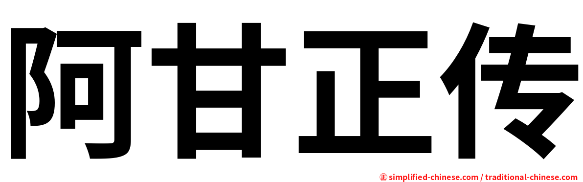 阿甘正传