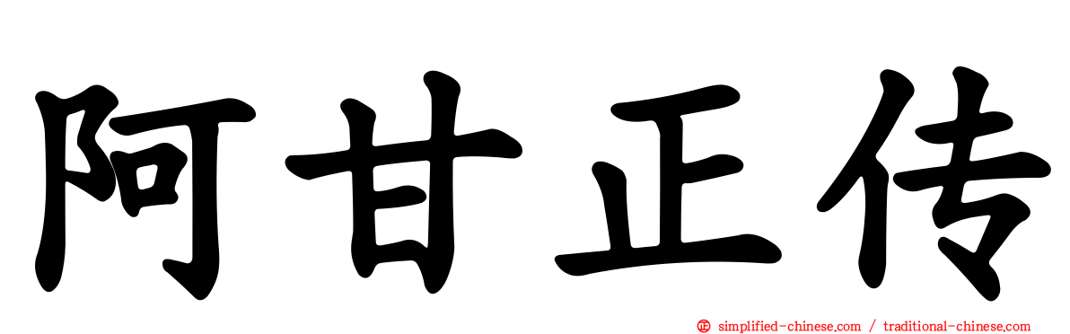 阿甘正传