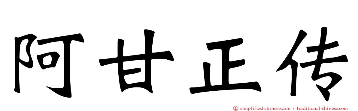 阿甘正传