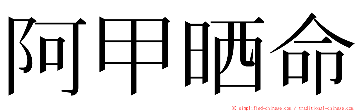 阿甲晒命 ming font