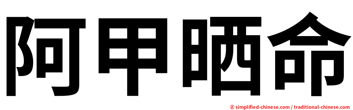 阿甲晒命