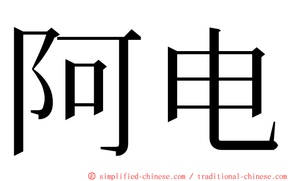 阿电 ming font