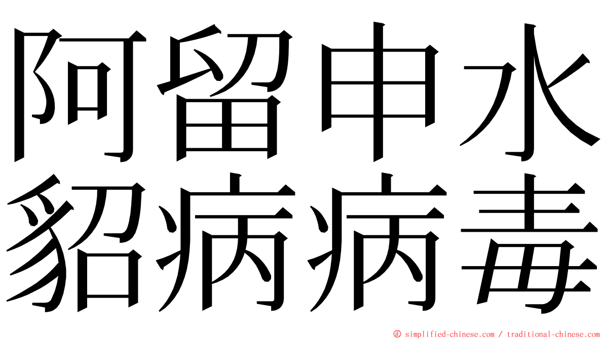 阿留申水貂病病毒 ming font