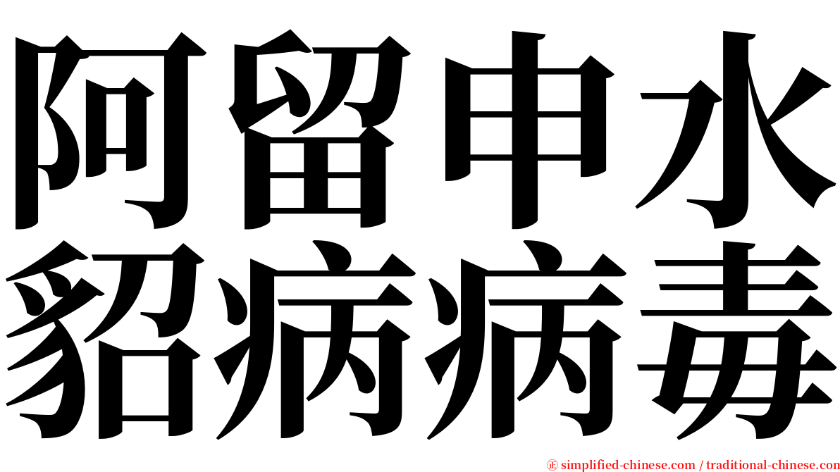 阿留申水貂病病毒 serif font