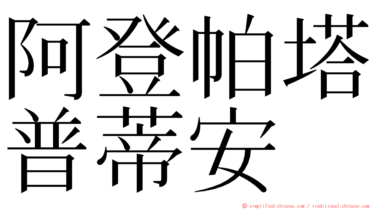 阿登帕塔普蒂安 ming font