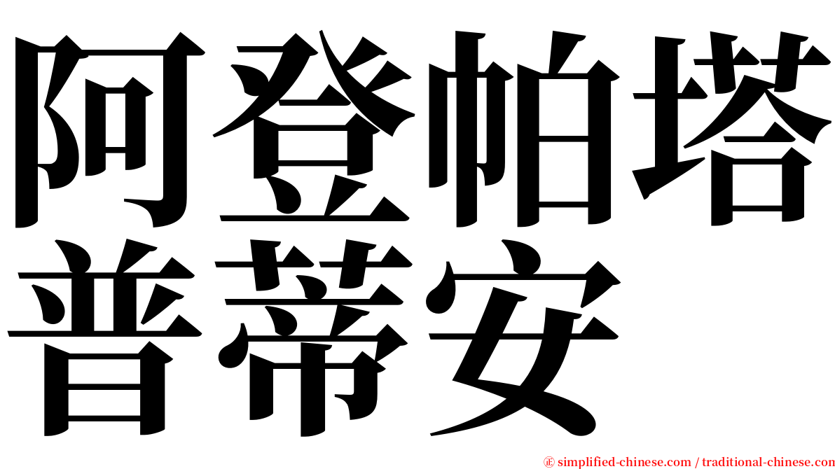 阿登帕塔普蒂安 serif font