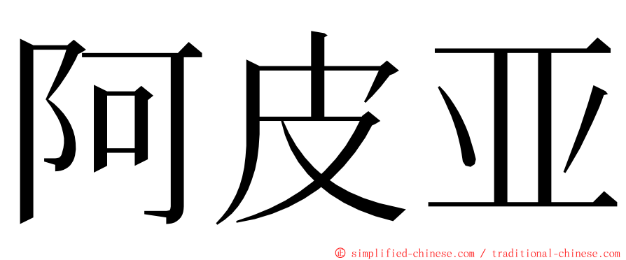 阿皮亚 ming font