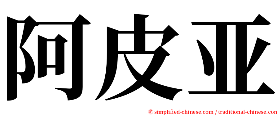 阿皮亚 serif font