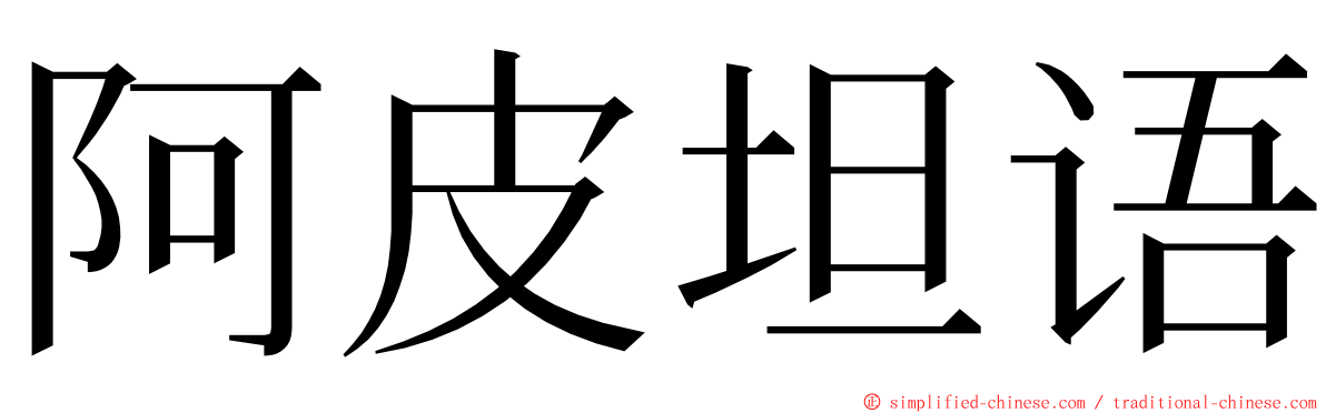 阿皮坦语 ming font