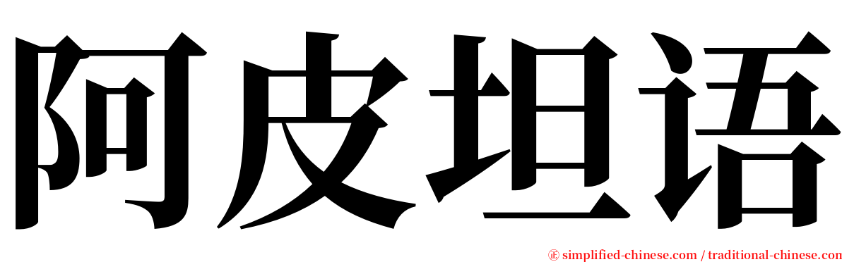 阿皮坦语 serif font