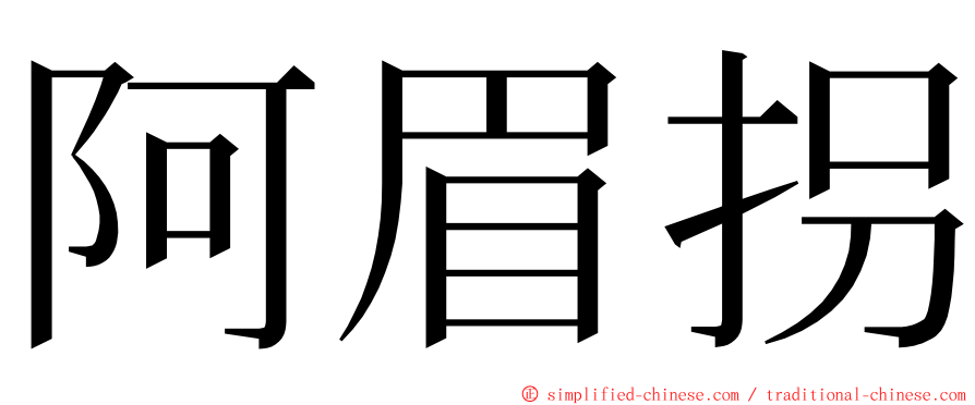 阿眉拐 ming font