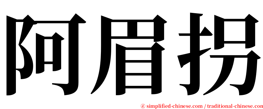 阿眉拐 serif font