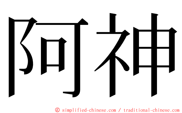 阿神 ming font