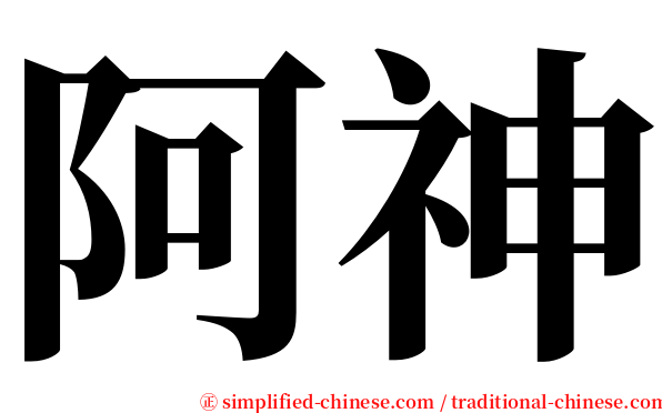 阿神 serif font