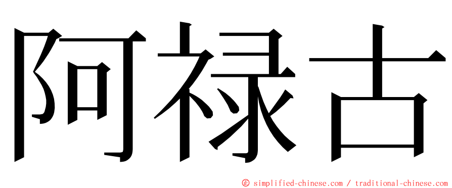 阿禄古 ming font