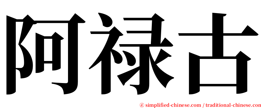 阿禄古 serif font