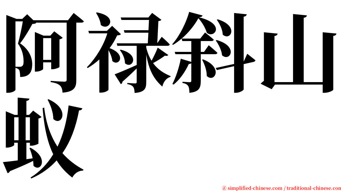阿禄斜山蚁 serif font