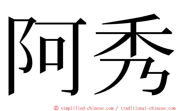 阿秀 ming font