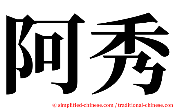 阿秀 serif font