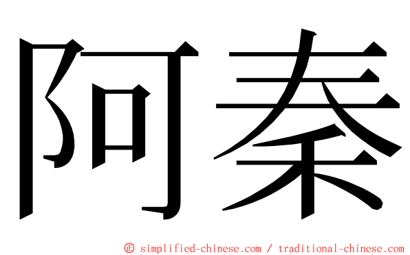 阿秦 ming font