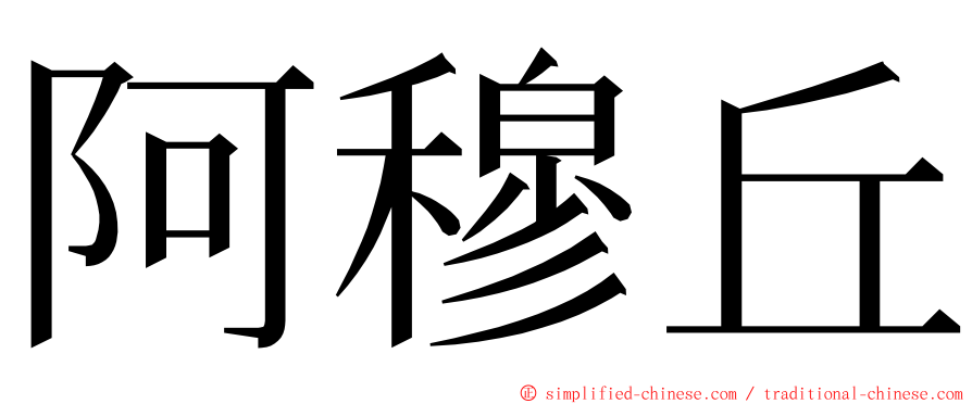 阿穆丘 ming font