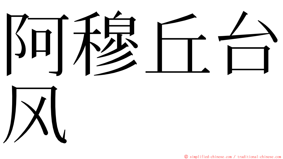 阿穆丘台风 ming font