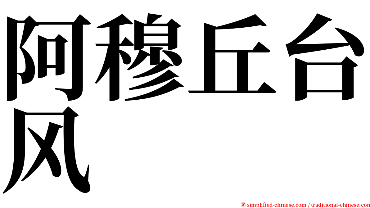 阿穆丘台风 serif font