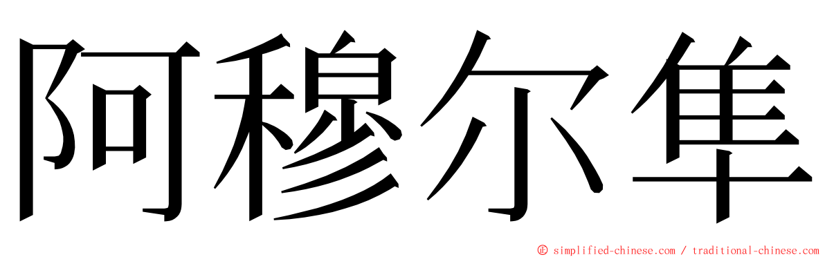 阿穆尔隼 ming font