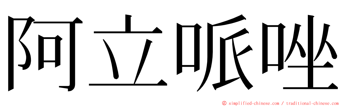 阿立哌唑 ming font