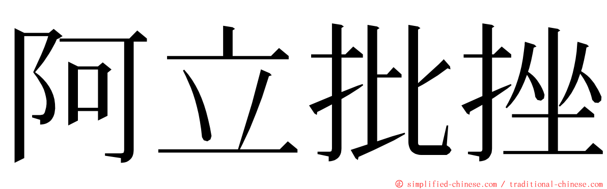 阿立批挫 ming font